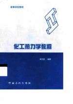 化工热力学教程