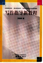 写作指导新教程