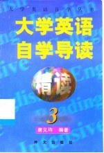 《大学英语·精读》自学导读 3