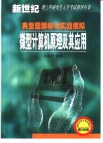 微型计算机原理及其应用典型题解析与实战模拟
