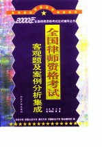 全国律师资格考试客观题和案例分析题集成