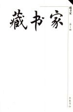 藏书家 第1辑