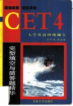 大学英语四级题宝 完型填空与简答题精华
