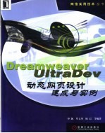 Dreamweaver UltraDev动态网页设计速成与实例