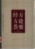 经方方论荟要