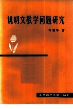 说明文教学问题研究