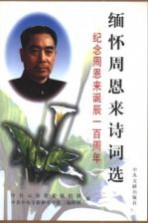 缅怀周恩来诗词选 纪念周恩来诞辰一百周年