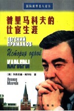 普里马科夫的仕宦生涯