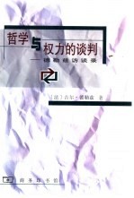 哲学与权力的谈判 德勒兹访谈录