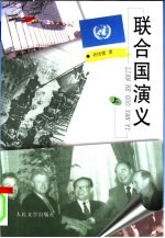 联合国演义 上