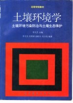 土壤环境学 土壤环境污染防治与土壤生态保护