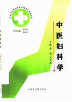 全国中医专业自学考试应试指南丛书 中医妇科学
