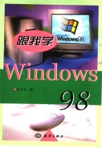 跟我学Windows 98