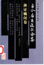 古今名医临证金鉴 淋证癃闭卷