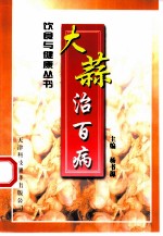 大蒜治百病