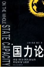 国力论 国家·国力·国人命运的世纪嬗变与抉择