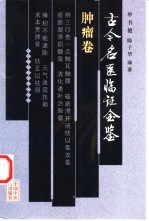 古今名医临证金鉴 肿瘤卷