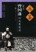 兵鉴 曾国藩治兵筹策录