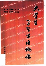 大学生学习方法概论