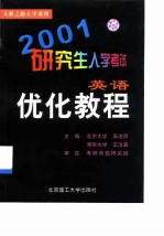 2001研究生入学考试英语优化教程