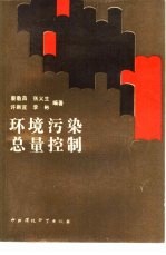 环境污染总量控制