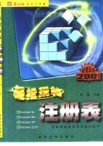 轻松玩转注册表 注册表超级应用及维护技巧