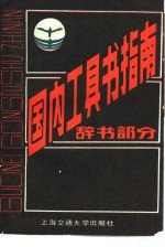 国内工具书指南 辞书部分