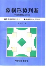 象棋形势判断