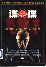 谍中谍 世界百年特工战争 上