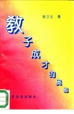 教子成才的奥秘