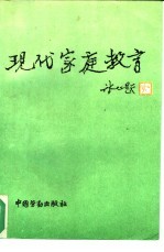 现代家庭教育