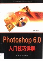 Photoshop 6.0入门技巧详解