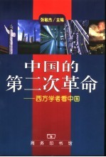中国的第二次革命 西方学者看中国