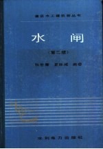 水闸 第2版