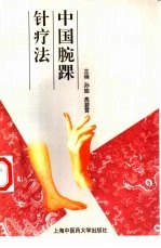 中国腕踝针疗法