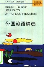 外国谚语精选