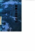 微重力应用导引