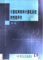计算机网络和计算机系统的性能评价