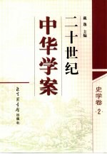 二十世纪中华学案 史学卷 2