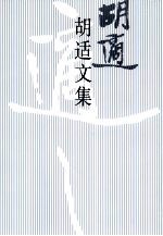 胡适文集 6