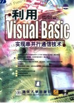 利用Visual Basic实现串并行通信技术