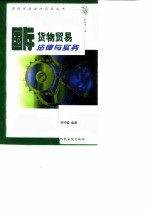 国际货物贸易法律与实务