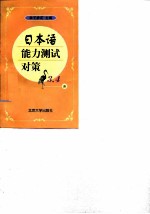 日本语能力测试对策 3、4级
