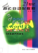 21世纪办公自动化教程