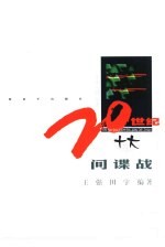 20世纪十大间谍战