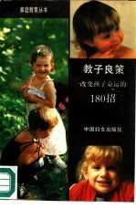教子良策 改变孩子命运的180招