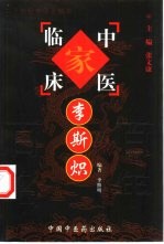 中国百年百名中医临床家丛书 李斯炽