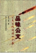 品味公文 公文写作漫谈四十篇
