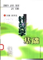 针灸学基础