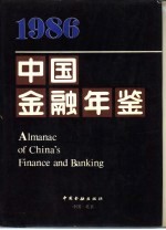中国金融年鉴 1986